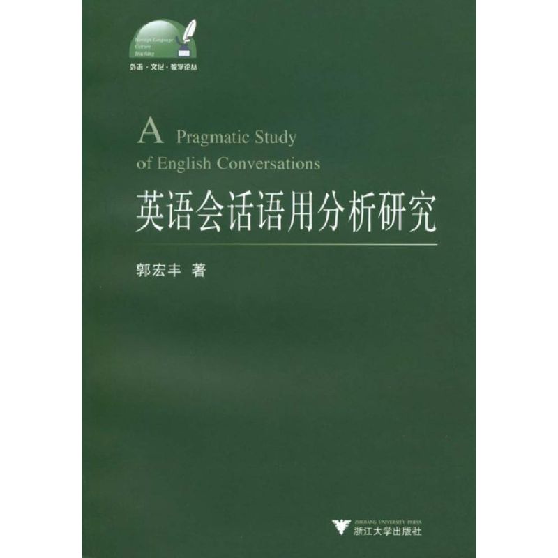 英语会话语用分析研究