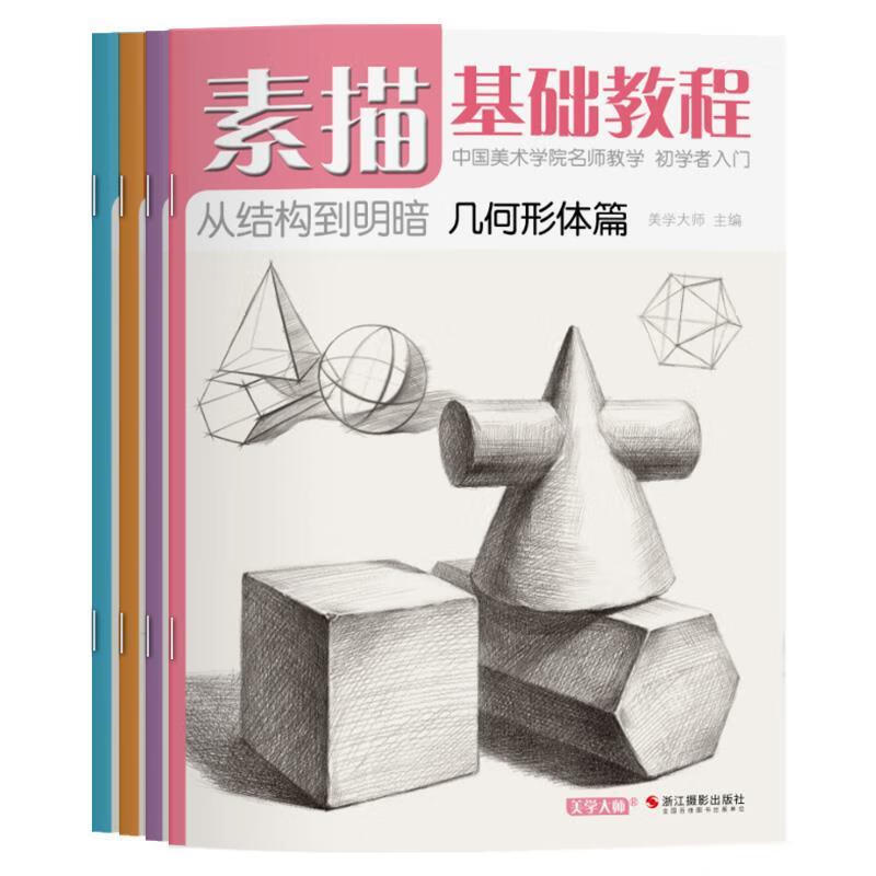 素描基础教程【正版图书,放心购买】