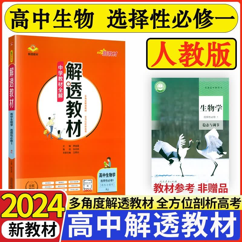 解透教材高中数学英语物理化学生物政治历史地理选择性必修一1第一册人教版教材全解高二选修一课本解读 生物选择性必修一1
