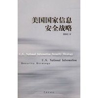 美国国家信息安全战略