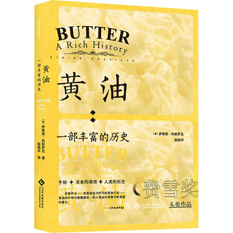 黄油:一部丰富的历史 (美)伊莱恩·科斯罗瓦 赵祖华 译 书籍