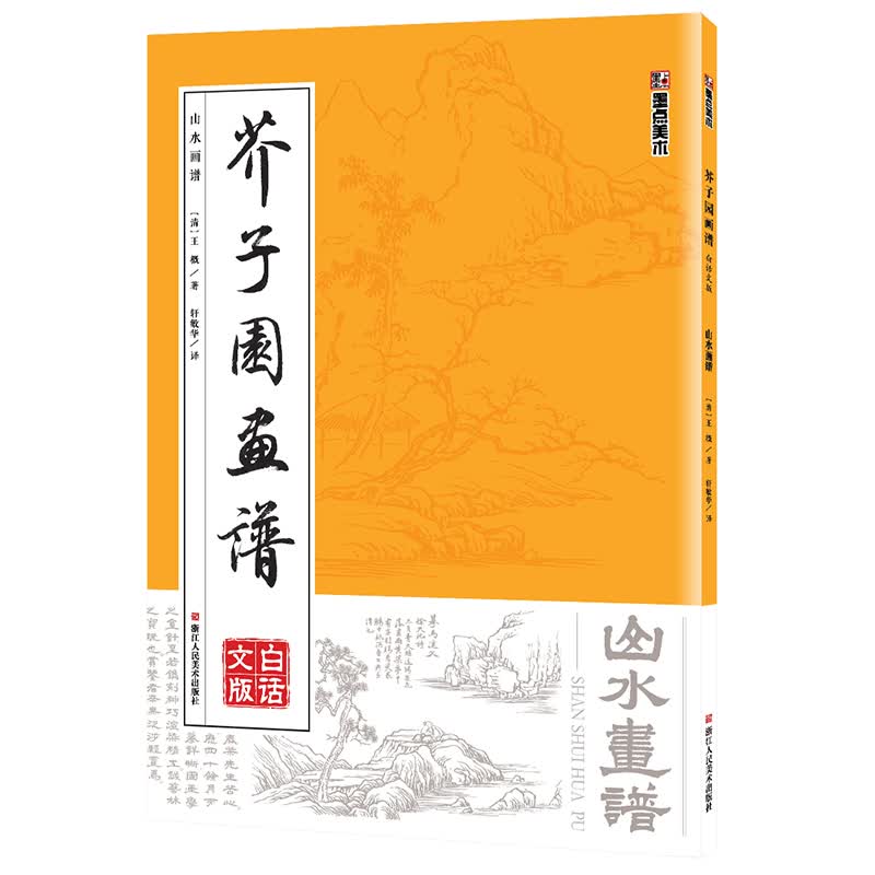 芥子园画谱山水画谱墨点美术线描画册临摹手绘浙江人民美术初学者零基础学画画入门国画基础教程白话文版芥子