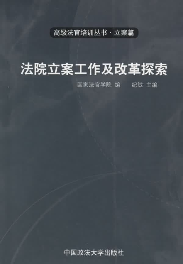 法院工作及改革探索【正版】