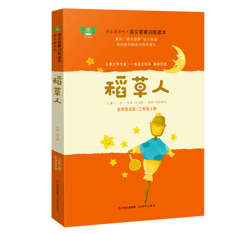 正版图书 稻草人三年级上册正版彩图绘本名著快乐读书吧小学生课外书