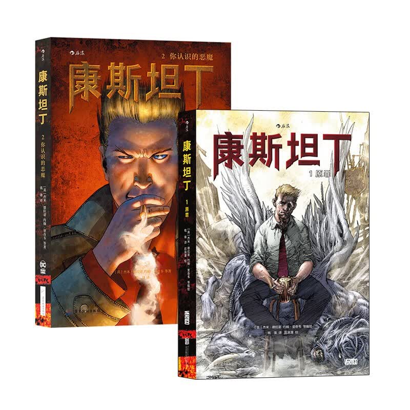 康斯坦丁套装2册（原罪+你认识的恶魔）