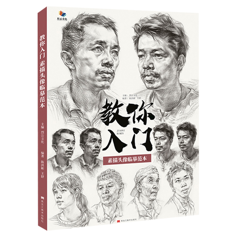 2021烈公文化陈洪彬王舒教你入门素描头像临摹范本