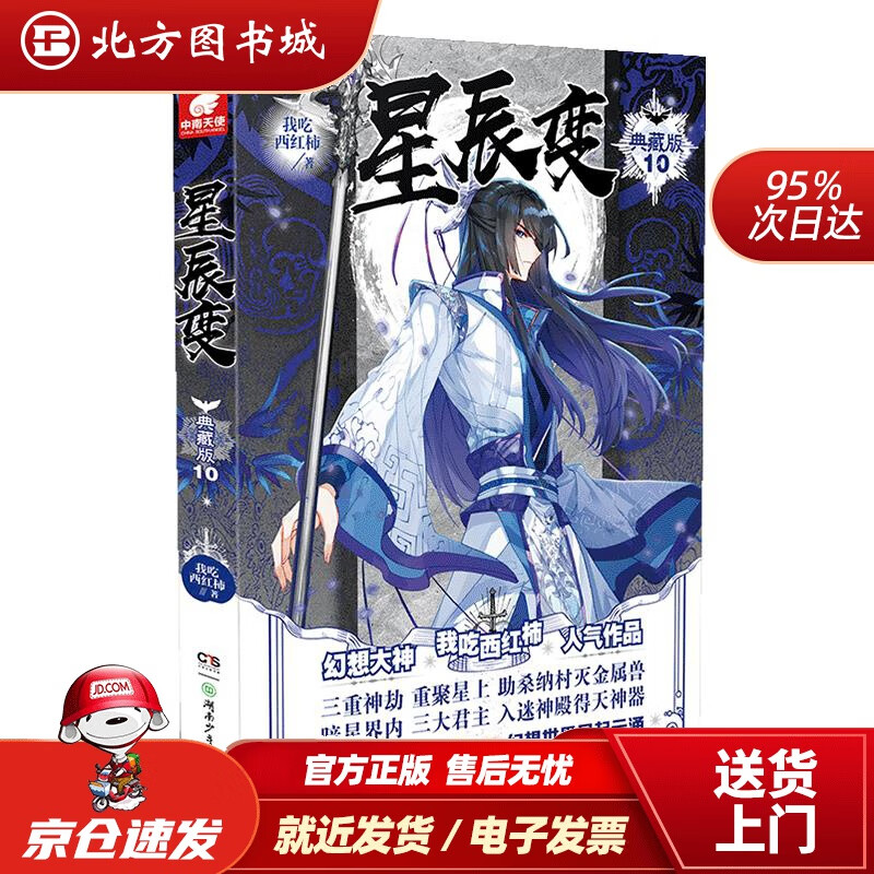 【正版现货】星辰变典藏版10我吃西红柿著,中南天使出品湖南少年儿童出版社 北方图书城