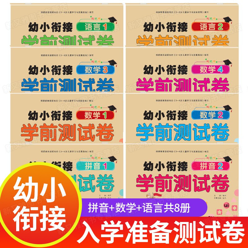 【60选5】正版 幼小衔接学前卷8册 入学准备幼儿园大班升一年级上册试卷全套教材拼音读本数学练习册学 正版