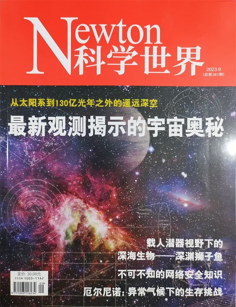 科学世界 2023年9月号 中国科学院 科普杂志怎么看?