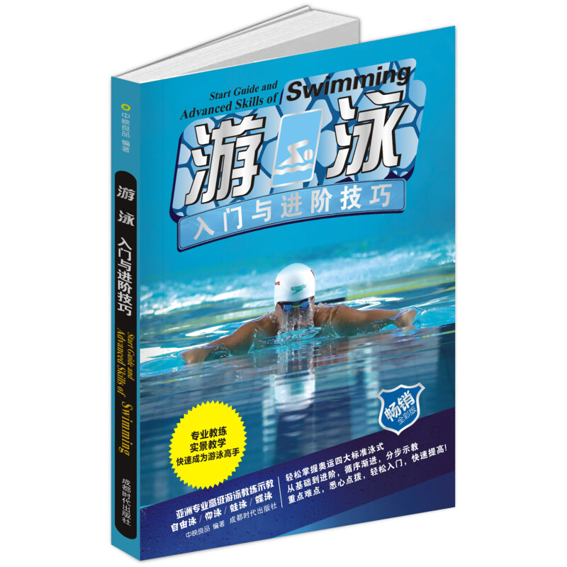 游泳入门与进阶技巧 全彩版 中映良品 书籍