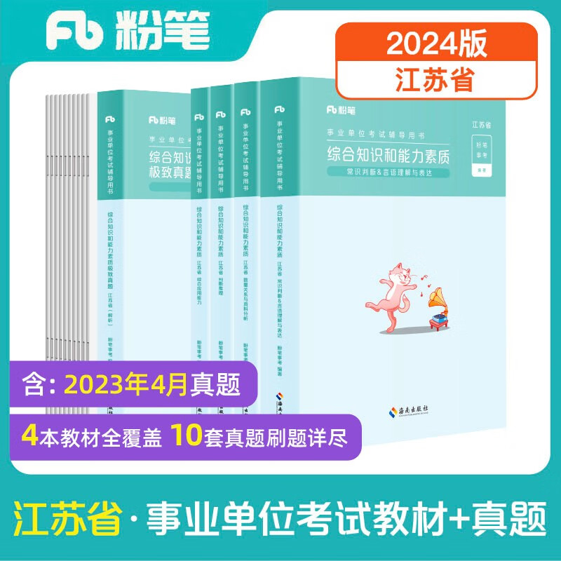 粉笔事业编2024江苏省综合知识和能力素质教材+历年真题套装江苏事业单位考试用书2024