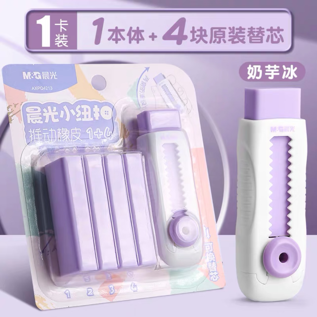 晨光（M&G）晨光（M&G）推拉橡皮擦无屑干净小学生专用不留痕4b推动式橡皮儿童推拉款大号伸缩橡皮擦 【1卡装】奶芋紫色+4块原装橡皮替芯