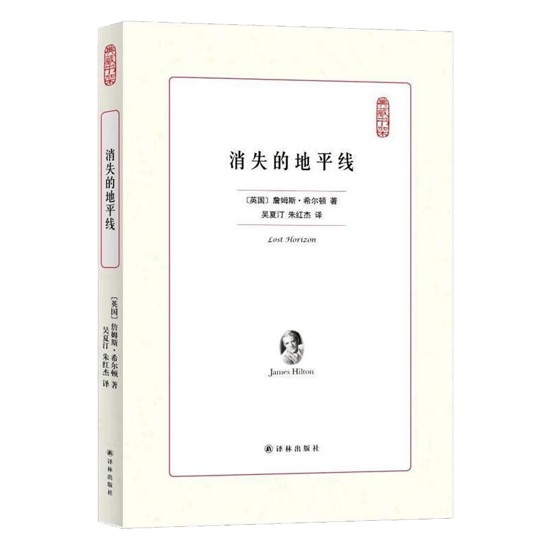 【正版】消失的地平线 原汁原味呈现香格里拉之神秘魅力(精装典藏本)图书籍