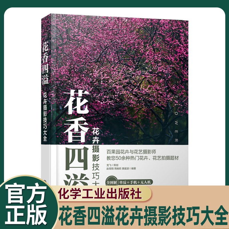 花香四溢花卉摄影技巧大全手机摄影短视频无人机航拍构图摄影书籍入门教材花卉照片手机电脑后期处理技巧花店