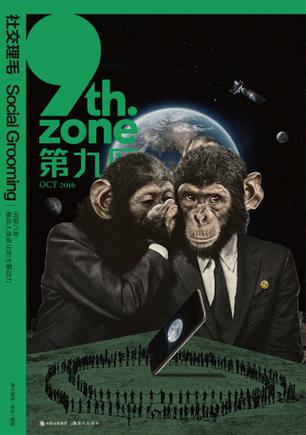 第九区社交理毛腾云智库；译言现代出版社【新人有礼】