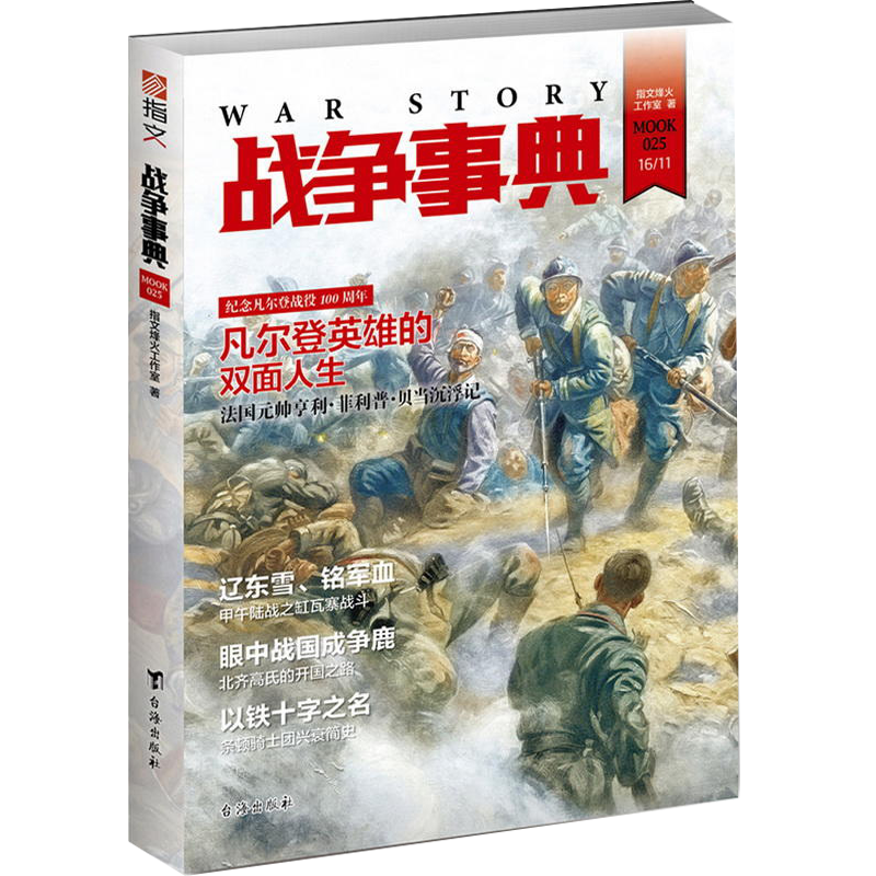 【包邮】军事史战争事典图书籍 战争事典025:凡尔登英雄的双面人 定价