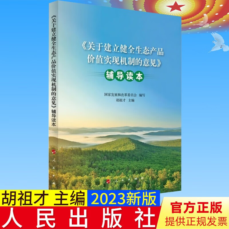 2023新书 关于建立健全生态产品价值实