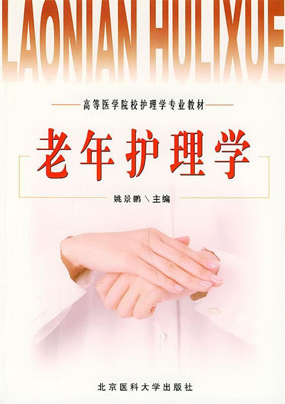 老年护理学【稀缺图书,放心购买】