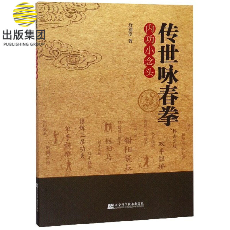传世咏春拳内功小念头