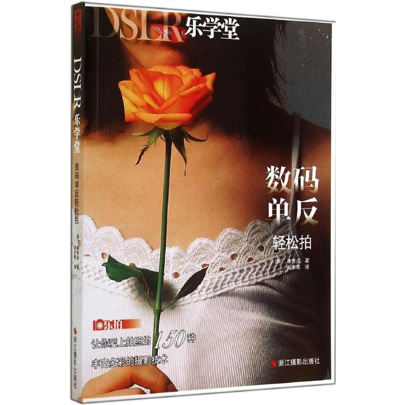DSLR乐学堂数码单反轻松拍 