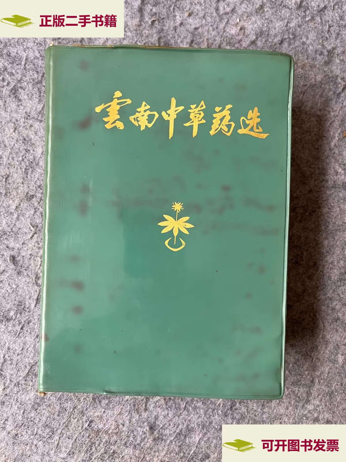 【二手9成新】云南中草药选 /云南卫生部 云南卫生部