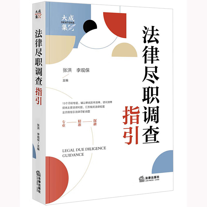 2023新书 法律尽职调查指引（大成律所尽职调查知识库）张洪 李观保 主编 法律出版社 9787519771959