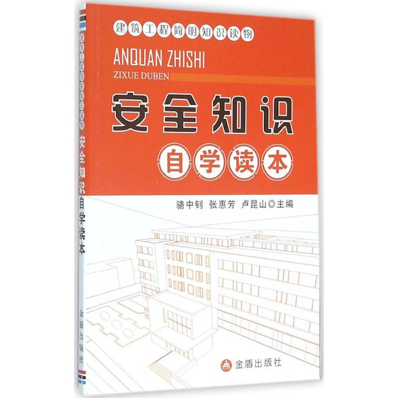安全知识自学读本