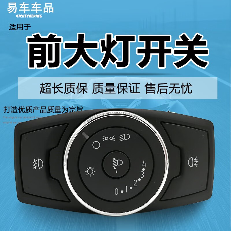ing)适用福睿斯新蒙迪欧锐界金牛座前大灯开关调节按钮近光灯开关控制