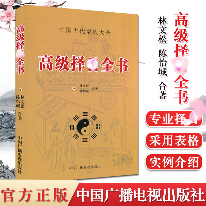 高级选日全书 林文松陈怡诚合著 择吉日书籍星宿行事宜忌选日秘诀全书中国古代堪舆大全嫁娶日课使用六十甲子纳音五行二十八星良辰吉日