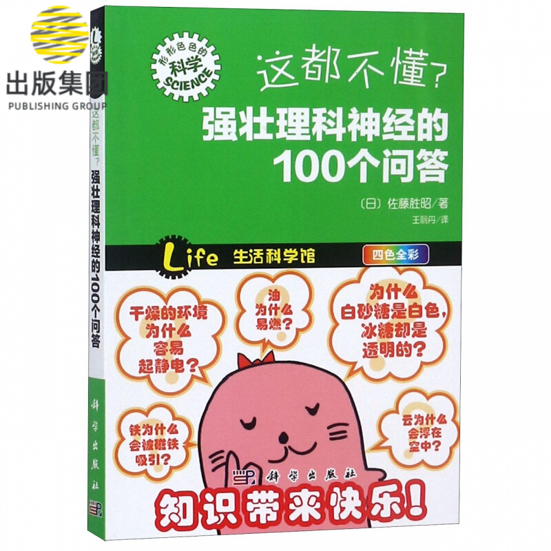 这都不懂强壮理科神经的100个问答(四色全彩)