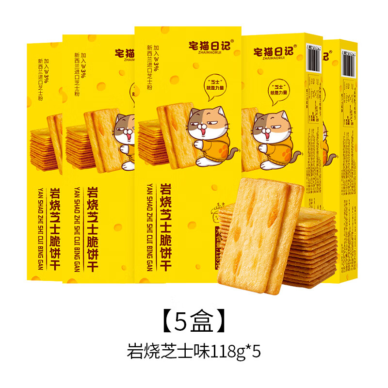 宅猫日记宅猫日记岩烧芝士脆饼干118g超薄脆酥休闲零食网红多种口味饼干 岩烧芝士脆118g*5盒