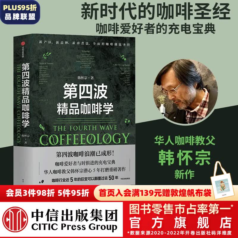 包邮 第四波精品咖啡学 韩怀宗著 咖啡爱好者与时俱进的充电宝典 中信出版社图书属于什么档次？