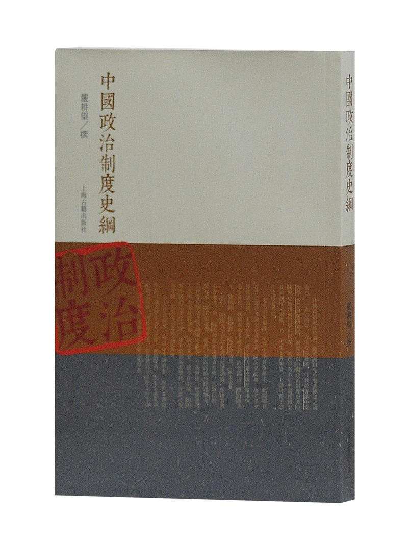 中国政治制度史纲 9787532571246【正版 可开发票】