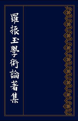 正版现货罗振玉学术论著集 罗继祖主编 上海古籍出版社 9787532556915