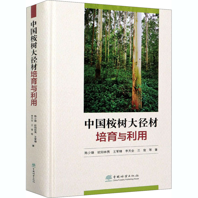 中国桉树大径材培育与利用 陈少雄 等 书籍