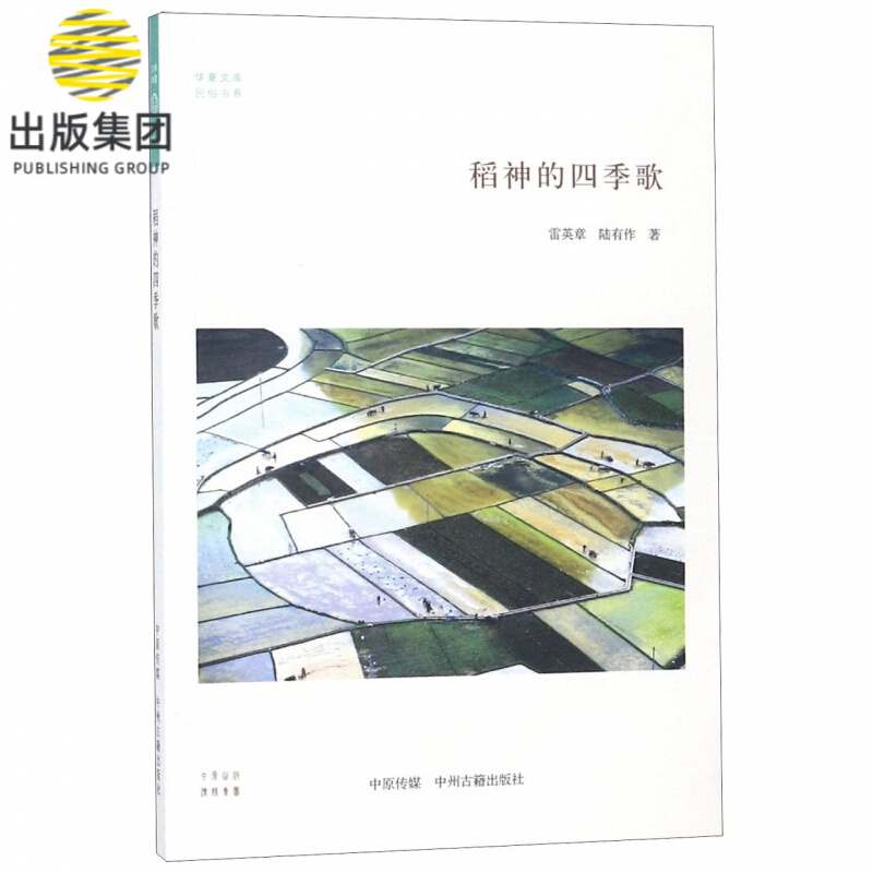 稻神的四季歌/民俗书系/华夏文库