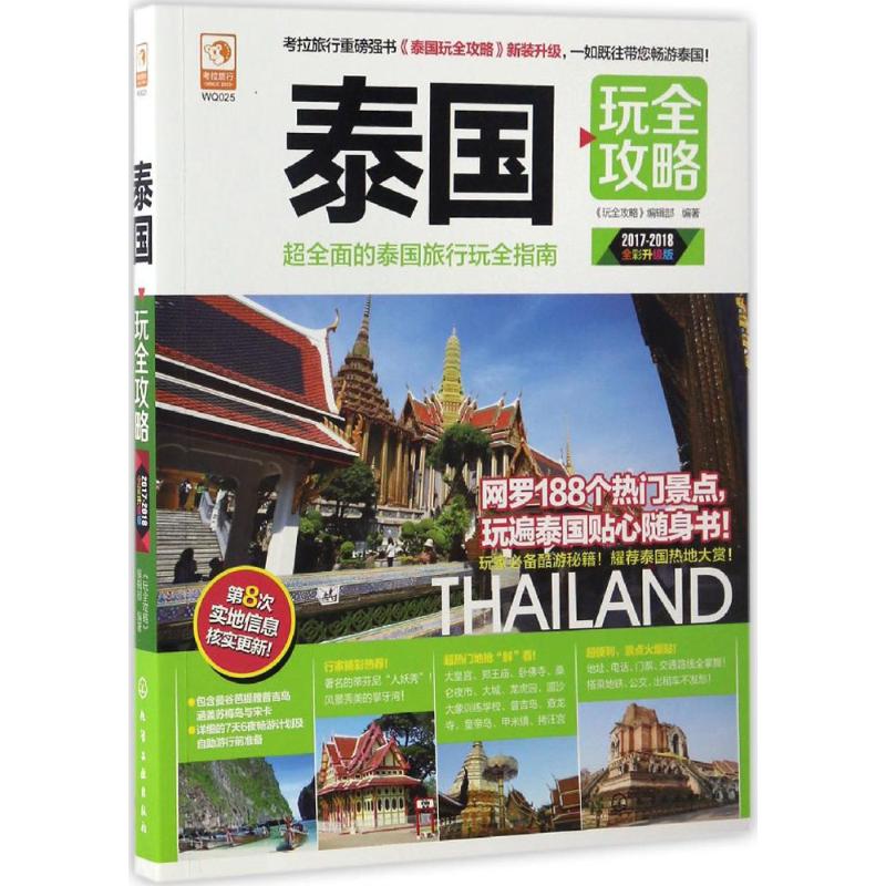 泰国玩全攻略(全彩升级版)