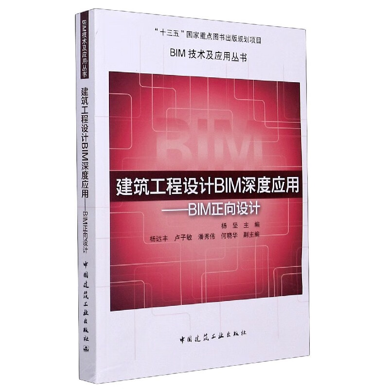 建筑工程设计BIM深度应用--BIM正向设计/BIM技术及应用丛书