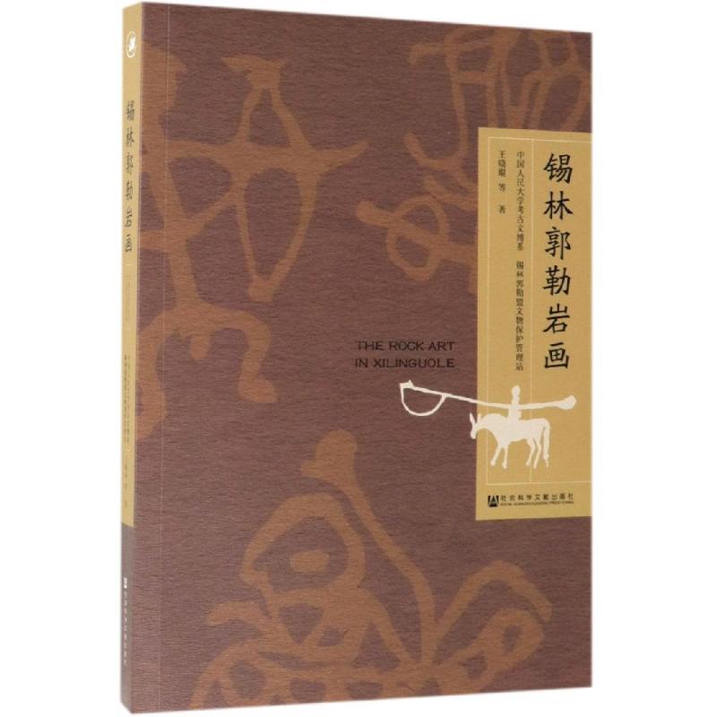 锡林郭勒岩画 王晓琨等  编 译 书籍
