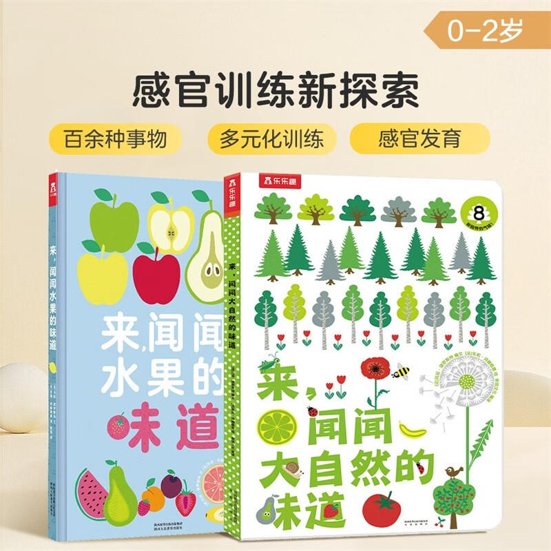 【2册】乐乐趣来闻闻大自然的味道+水果的