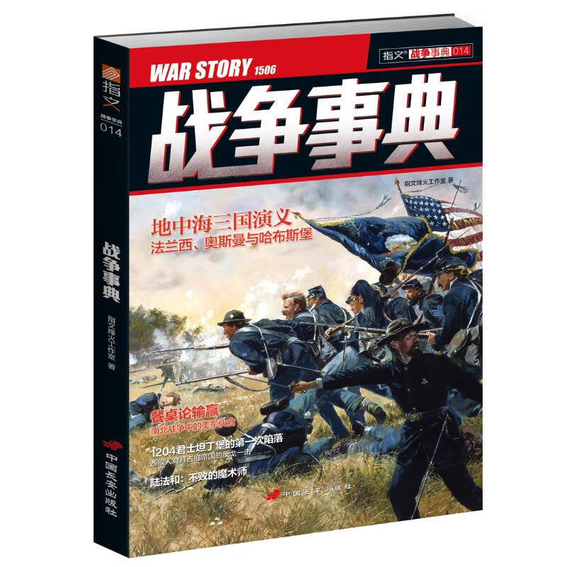 正版图书地中海三国演义 南北战争中的美军伙食/战争事典014