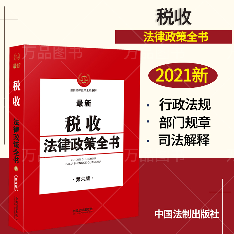 2021 Z新税收法律政策全书 第6版 