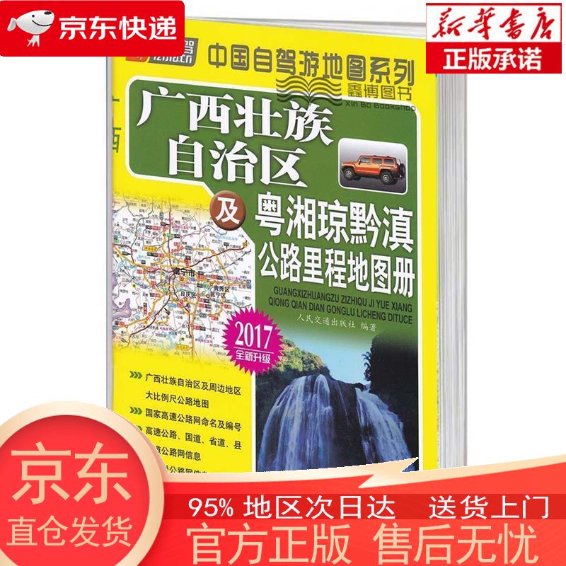 【新华正版 全新速发】广西壮族自治区及粤湘琼黔滇公路里程地图册(2023版) 人民交通出版社 人民交