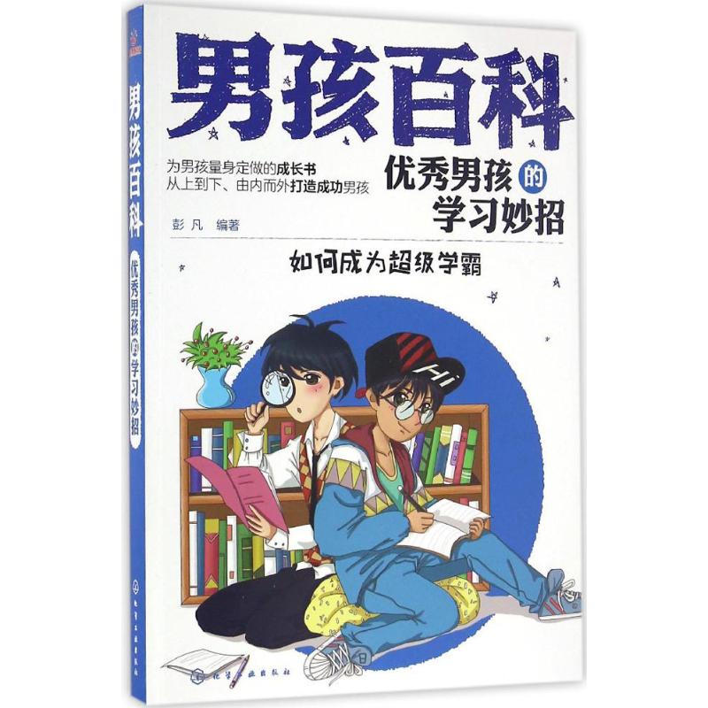 优秀男孩的学习妙招