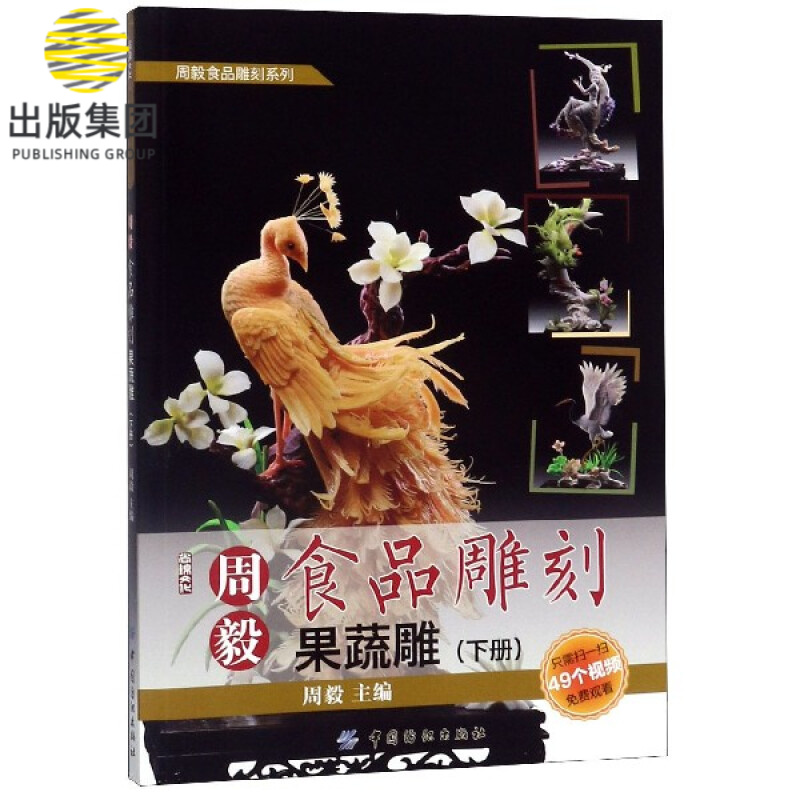 周毅食品雕刻(果蔬雕下)/周毅食品雕刻系列