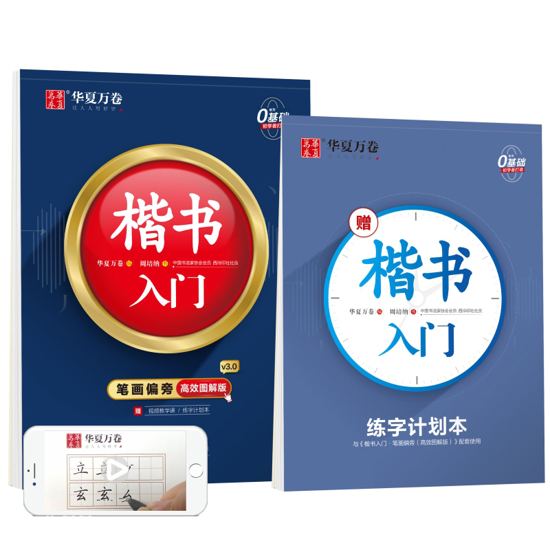 华夏万卷楷书字帖 楷书入门:笔画偏旁高效图解版 学生硬笔书法临摹字帖成人初学者钢笔练字帖(配练习册)