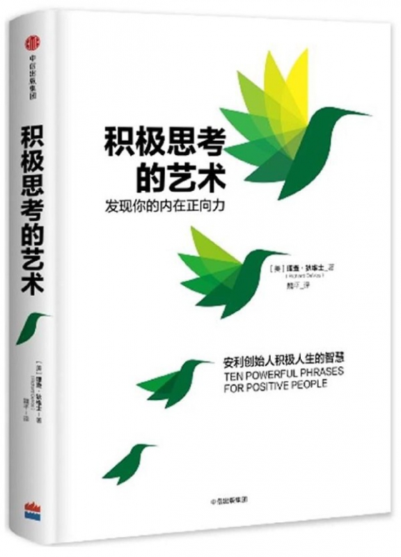积极思考的艺术(精)