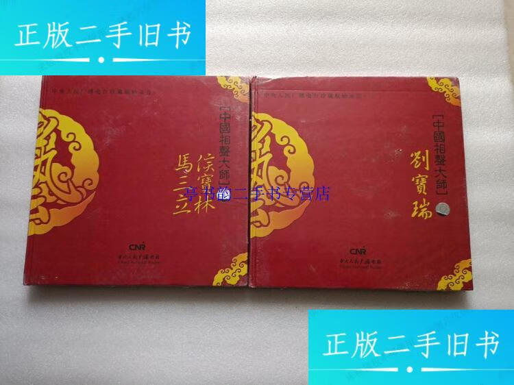 侯宝林马三立=侯宝林马三立相声打电话