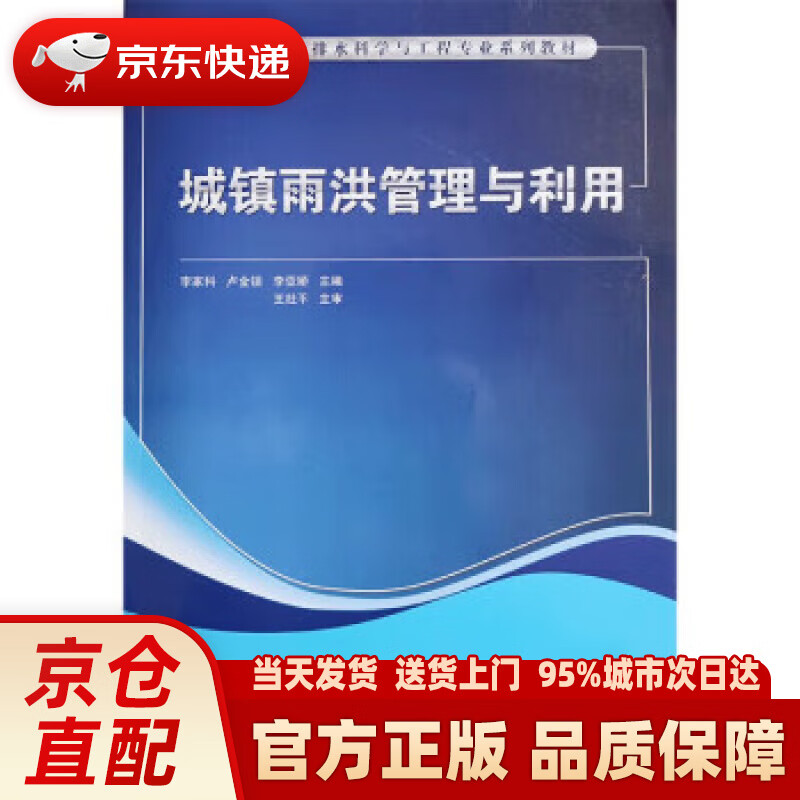 【新华正版图书】城镇雨洪管理与利用
