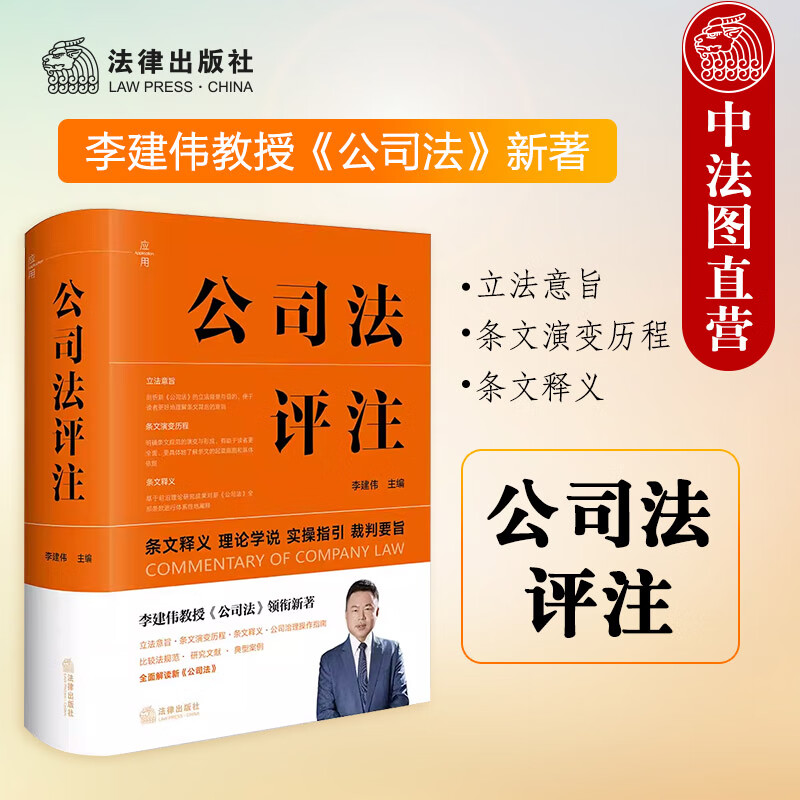 【单本可选】正版 2024年新书 公司法评注印签版 李建伟 软精装  条文释义理论学说 实操指引 裁判要旨  法官律师企业公司法法律实务工具书 【公司法评注印签版】